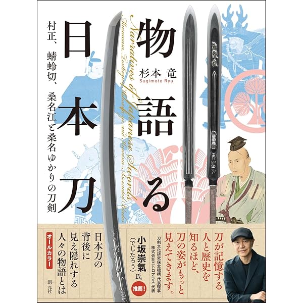 物語で読む日本の刀剣150 (イースト新書Q) | かみゆ歴史編集部 |本